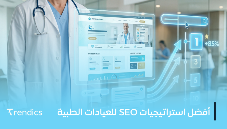 أفضل استراتيجيات SEO للعيادات الطبية