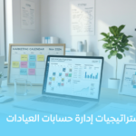 أفضل استراتيجيات إدارة حسابات العيادات
