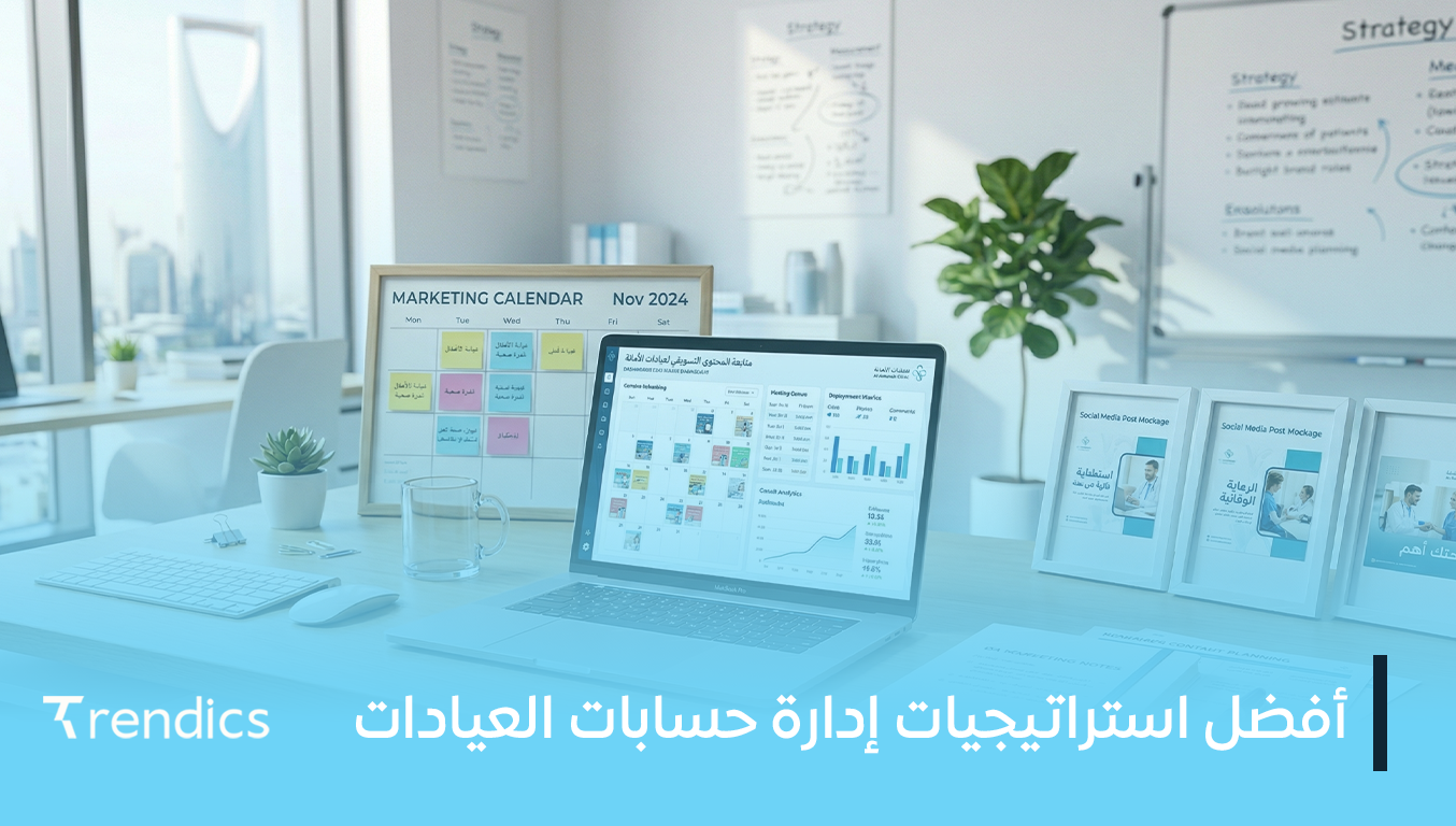 أفضل استراتيجيات إدارة حسابات العيادات