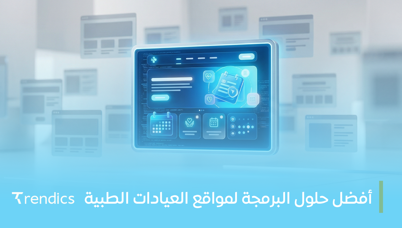 أفضل حلول البرمجة لمواقع العيادات الطبية