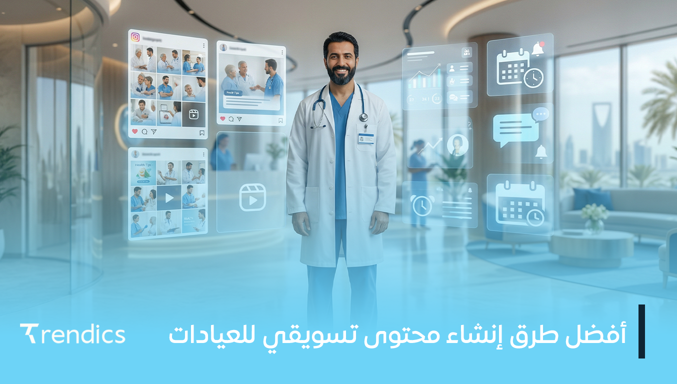 أفضل طرق إنشاء محتوى تسويقي للعيادات