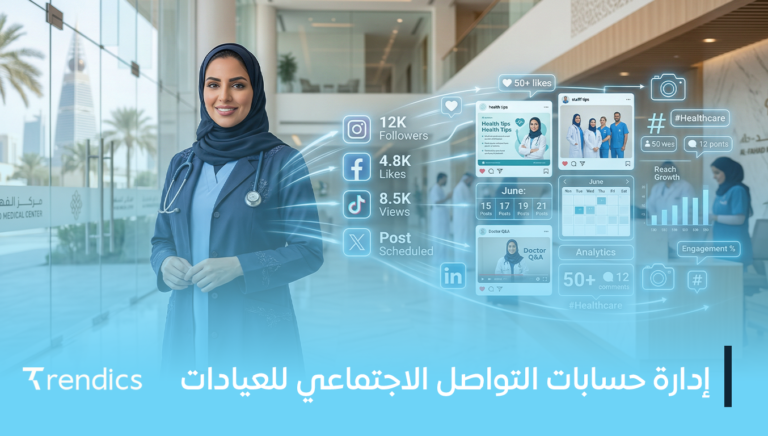 إدارة حسابات التواصل الاجتماعي للعيادات