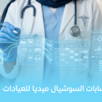 إدارة حسابات السوشيال ميديا للعيادات