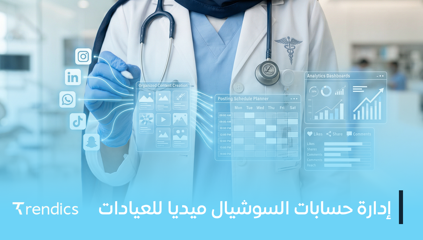 إدارة حسابات السوشيال ميديا للعيادات