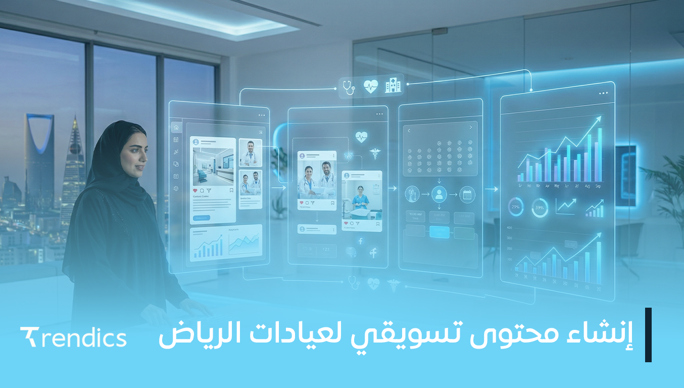 إنشاء محتوى تسويقي لعيادات الرياض