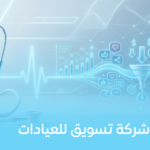 افضل شركة تسويق للعيادات