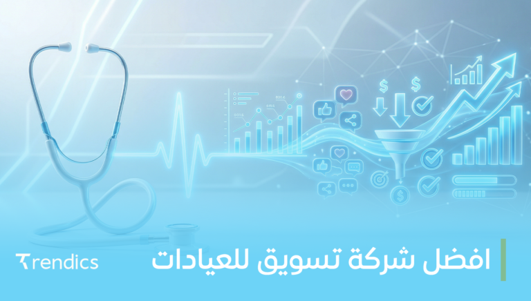افضل شركة تسويق للعيادات