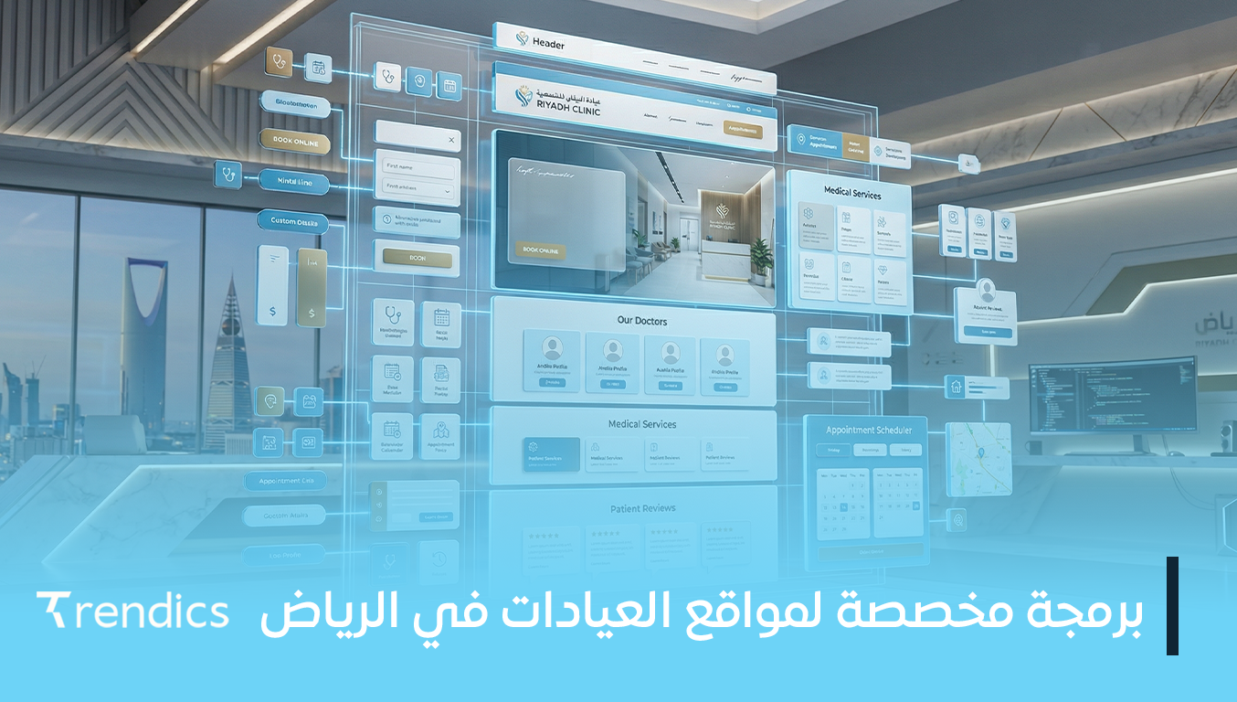 برمجة مخصصة لمواقع العيادات في الرياض