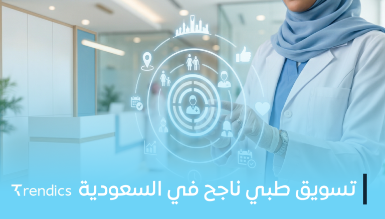 تسويق طبي ناجح في السعودية