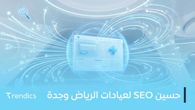 تحسين SEO لعيادات الرياض وجدة