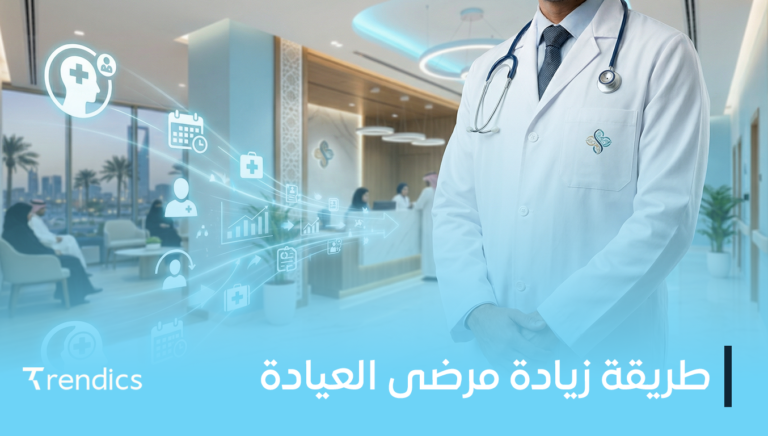 طريقة زيادة مرضى العيادة