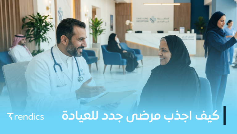 كيف اجذب مرضى جدد للعيادة