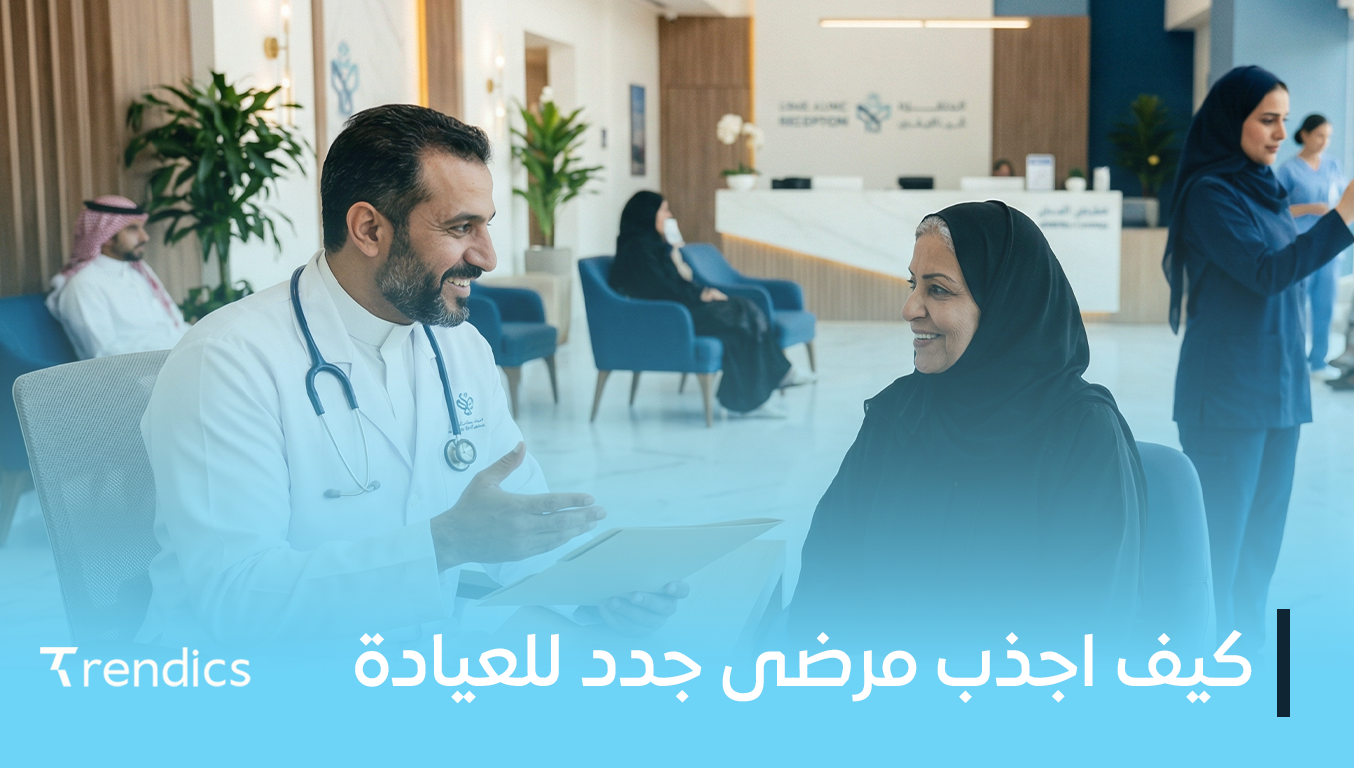 كيف اجذب مرضى جدد للعيادة