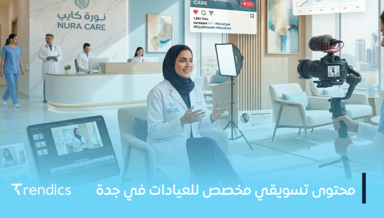 محتوى تسويقي مخصص للعيادات في جدة