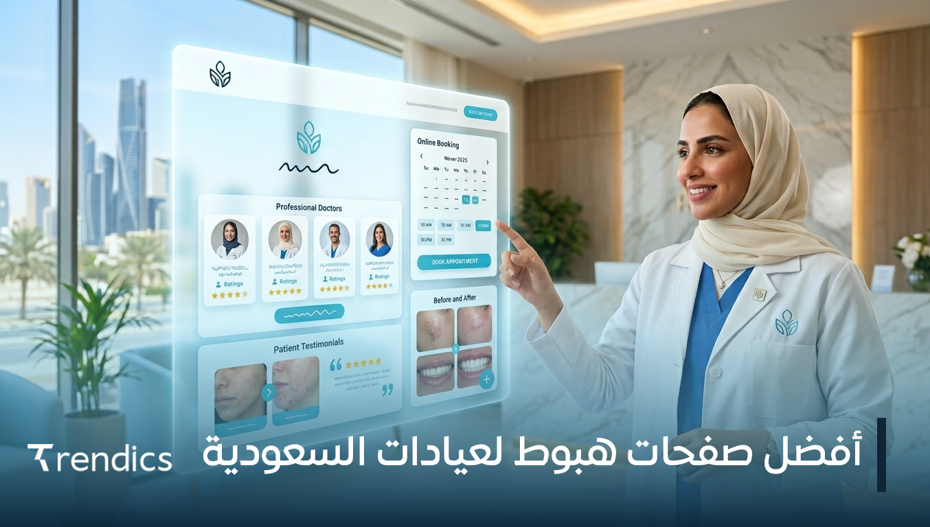 أفضل صفحات هبوط لعيادات السعودية
