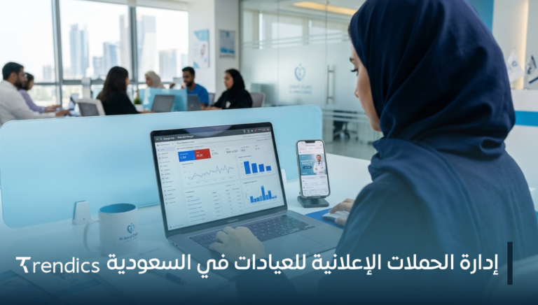 إدارة الحملات الإعلانية للعيادات في السعودية