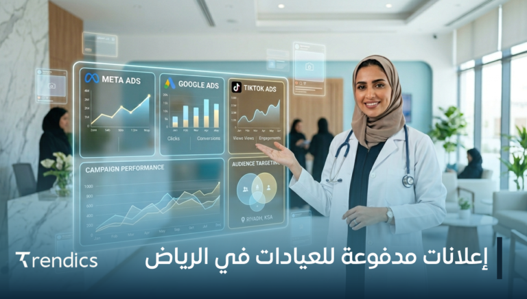 إعلانات مدفوعة للعيادات في الرياض