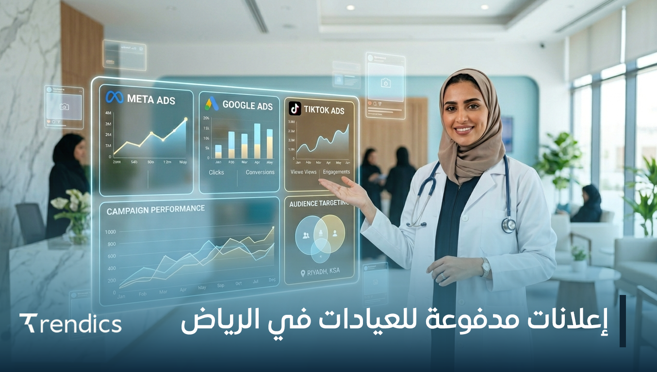 إعلانات مدفوعة للعيادات في الرياض