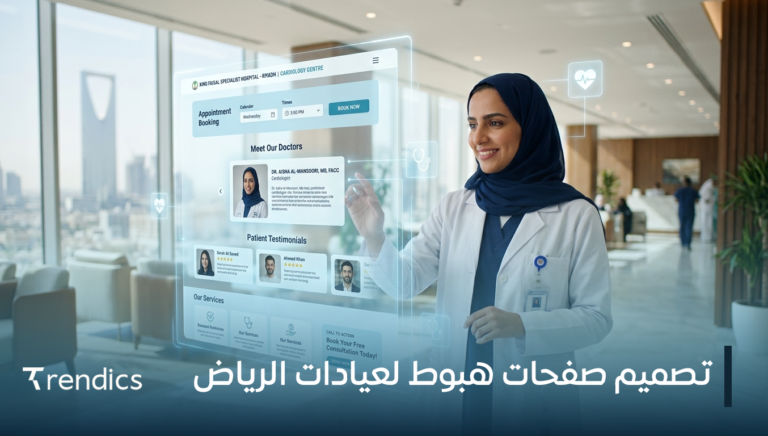 تصميم صفحات هبوط لعيادات الرياض