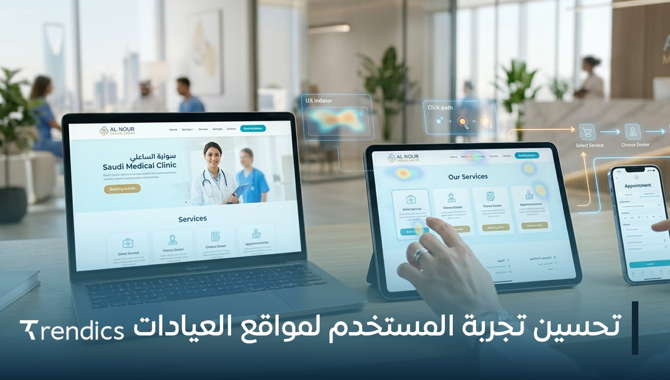 تحسين تجربة المستخدم لمواقع العيادات