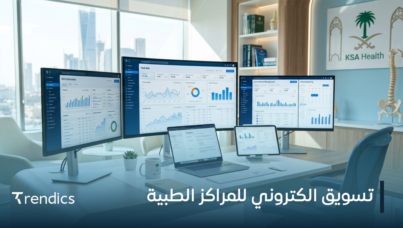 تسويق الكتروني للمراكز الطبية