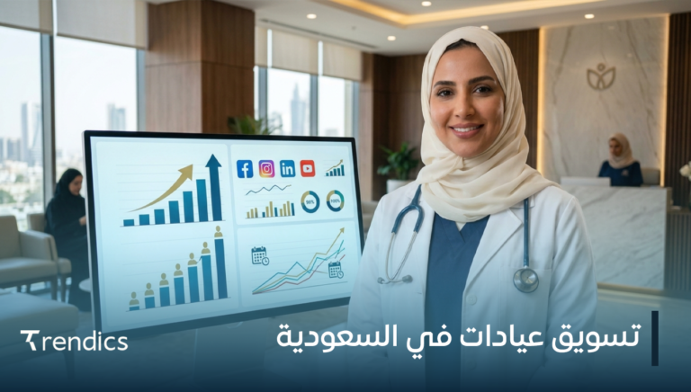 تسويق عيادات في السعودية
