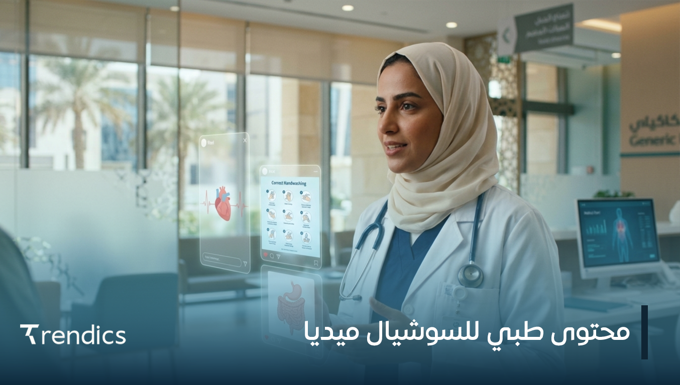 محتوى طبي للسوشيال ميديا