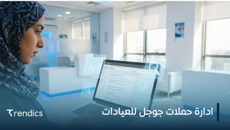ادارة حملات جوجل للعيادات