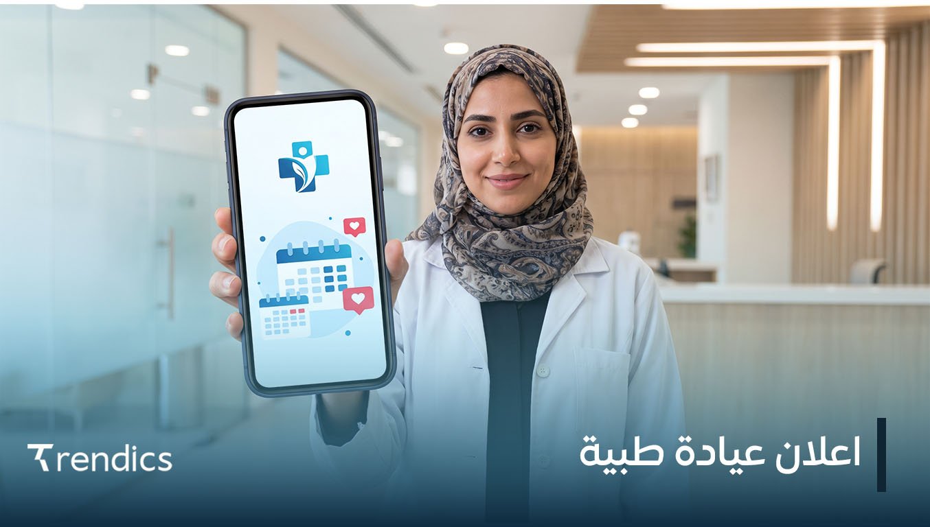 اعلان عيادة طبية