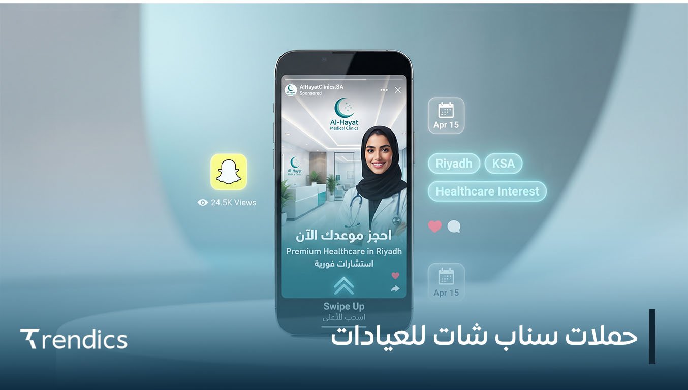 حملات سناب شات للعيادات